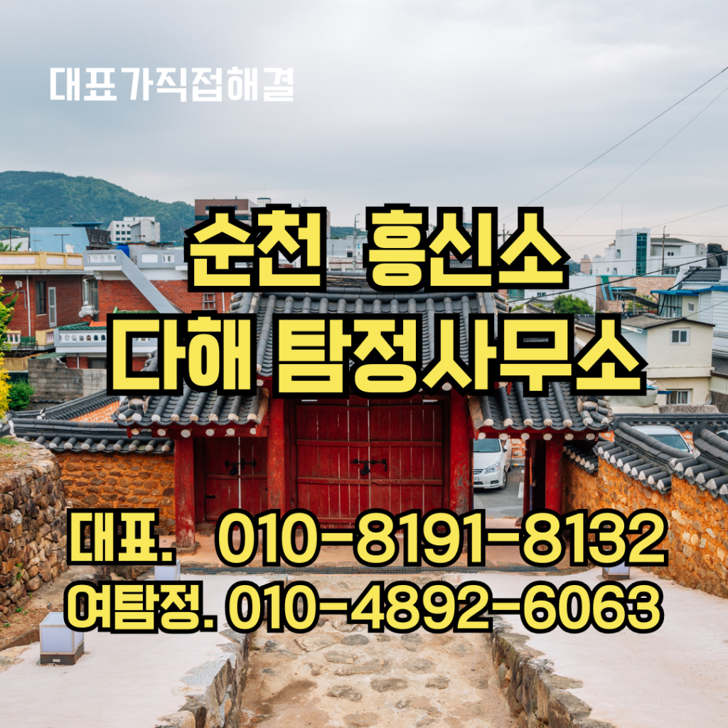 순천흥신소