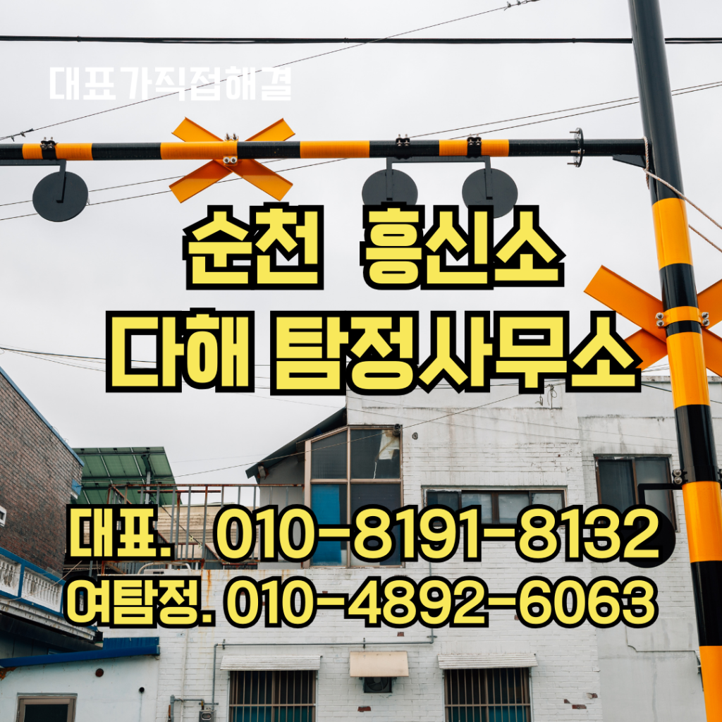 순천흥신소