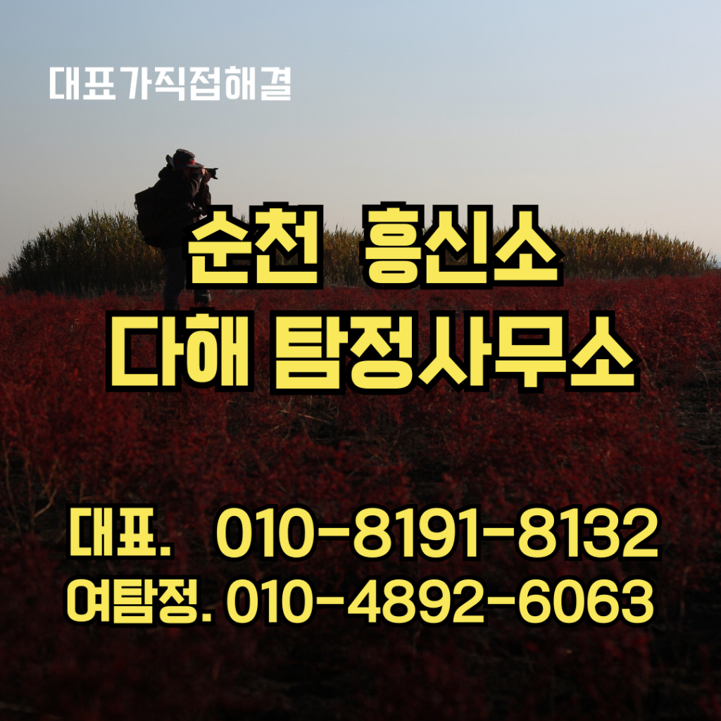 순천흥신소