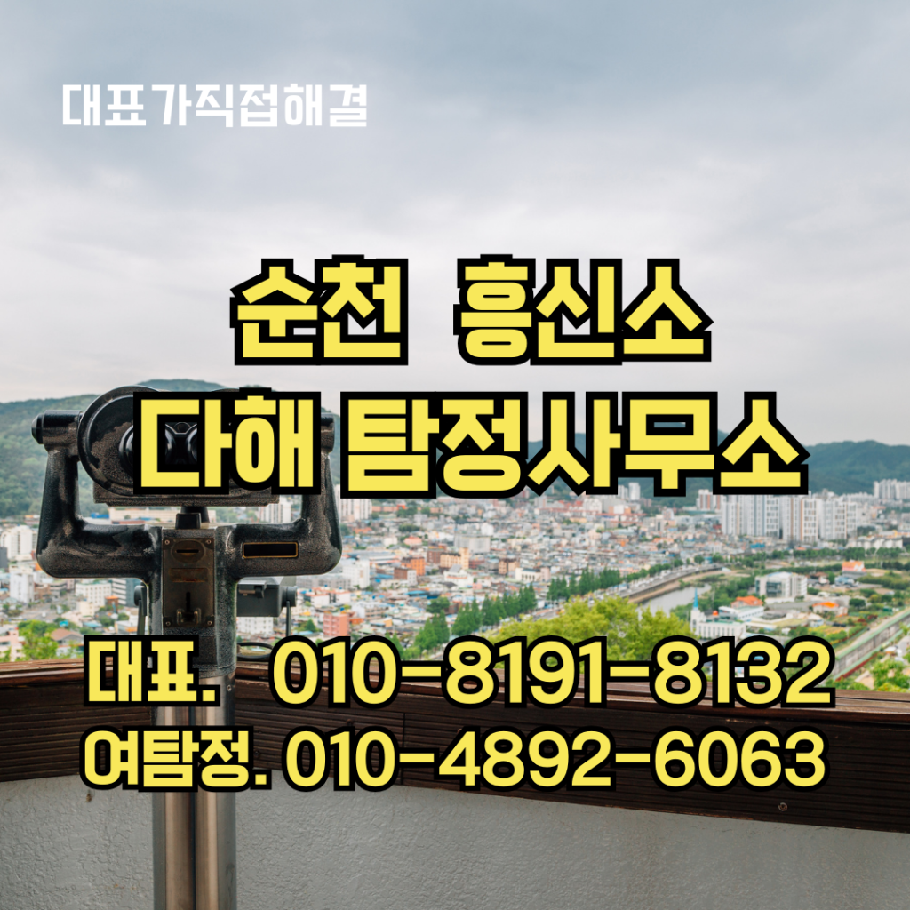 순천흥신소
