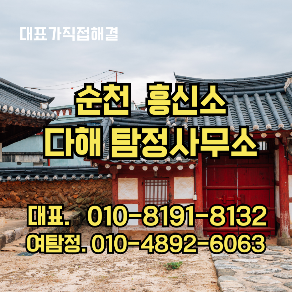 순천흥신소